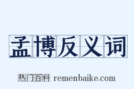 孟博反义词是什么意思的图片